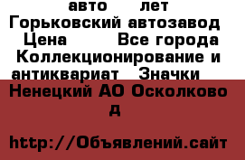 1.1) авто : V лет Горьковский автозавод › Цена ­ 49 - Все города Коллекционирование и антиквариат » Значки   . Ненецкий АО,Осколково д.